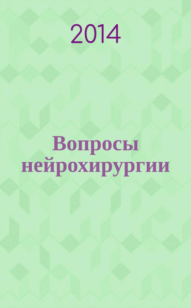 Вопросы нейрохирургии : Орган Всесоюз. нейрохирургич. совета при Центр. нейрохирургич. ин-те НКЗдрава СССР. Т. 78, № 3