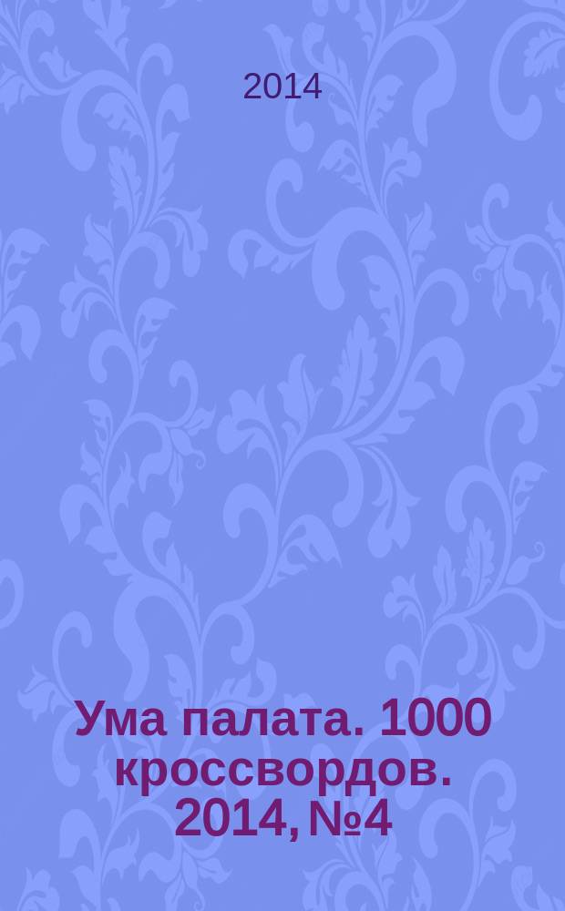 Ума палата. 1000 кроссвордов. 2014, № 4