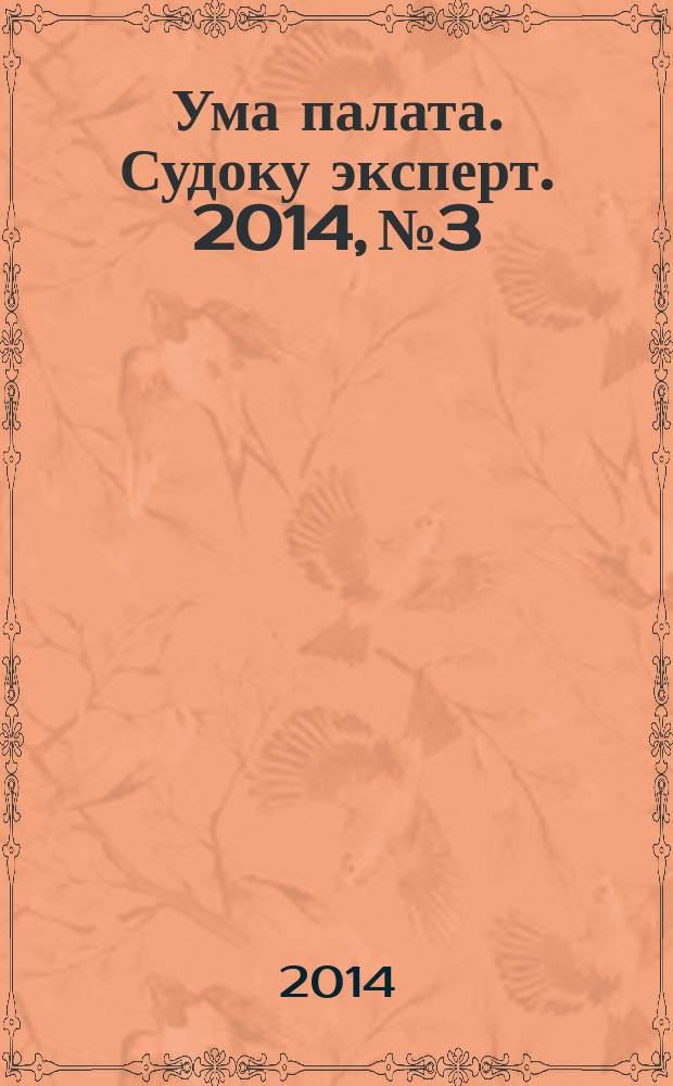 Ума палата. Судоку эксперт. 2014, № 3
