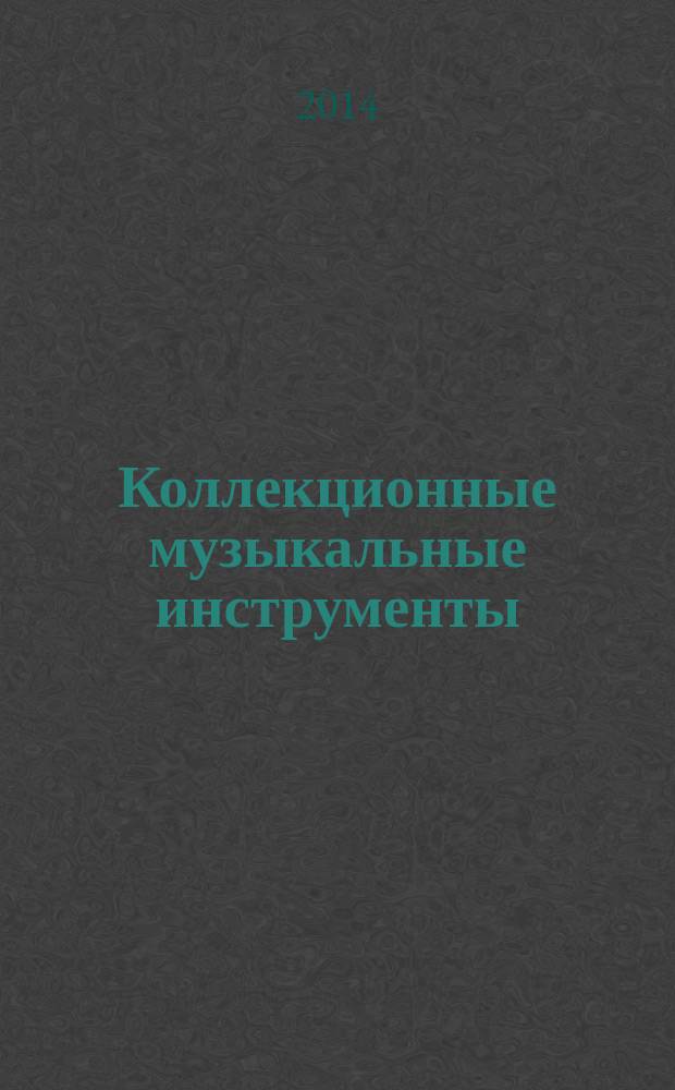 Коллекционные музыкальные инструменты : коллекция для взрослых периодическое издание. № 10 : Балалайка