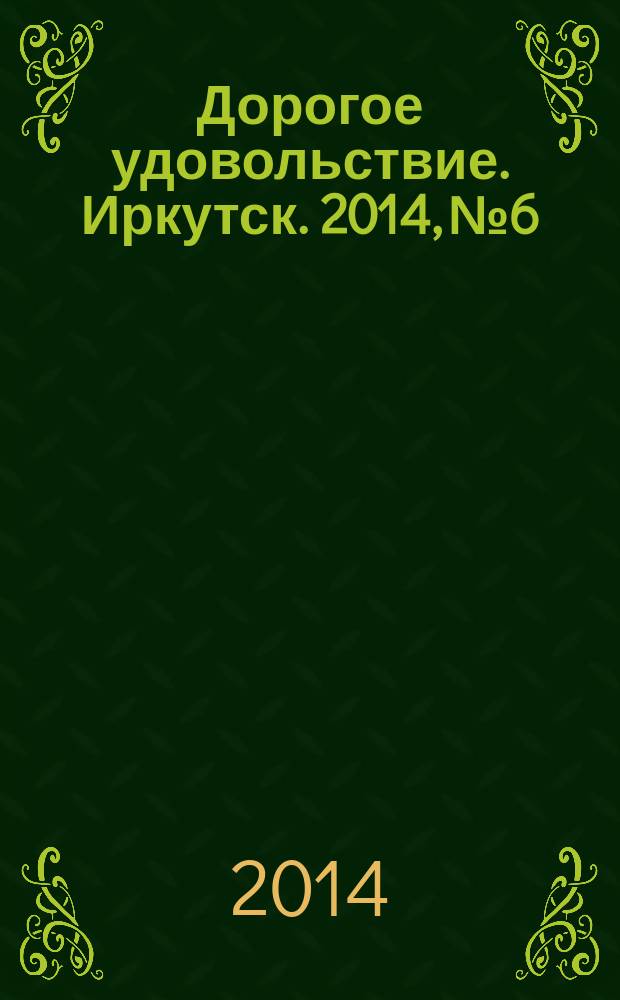 Дорогое удовольствие. Иркутск. 2014, № 6