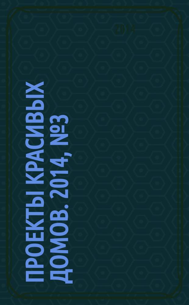 Проекты красивых домов. 2014, № 3 (43)