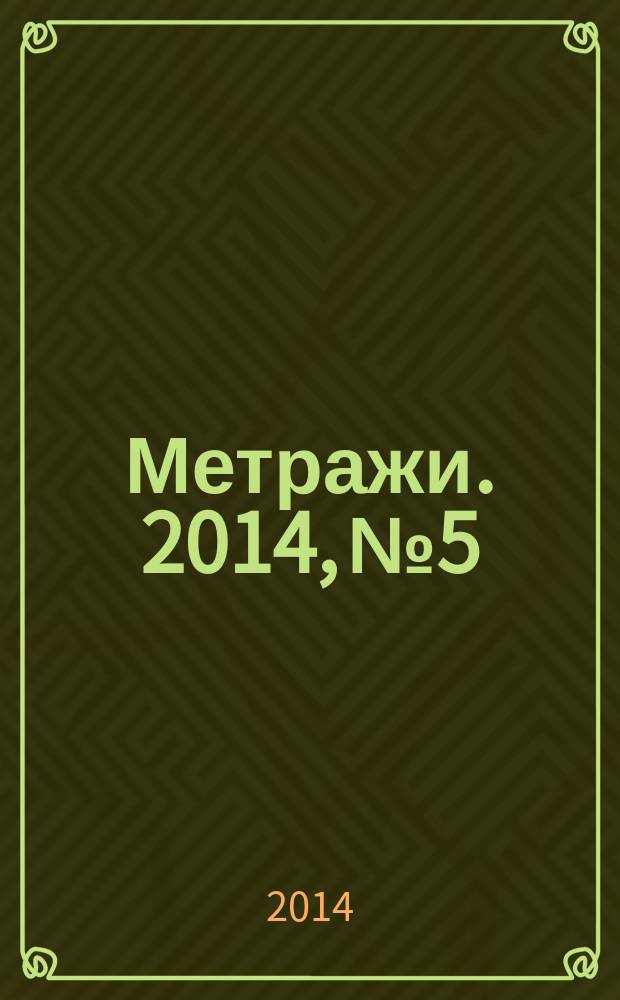 Метражи. 2014, № 5