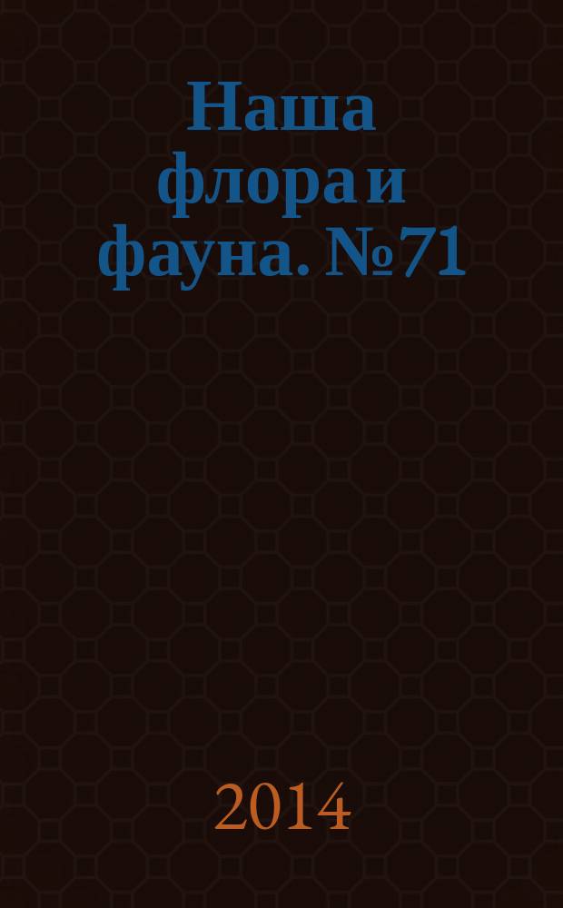 Наша флора и фауна. № 71 : Национальный парк "Онежское поморье"