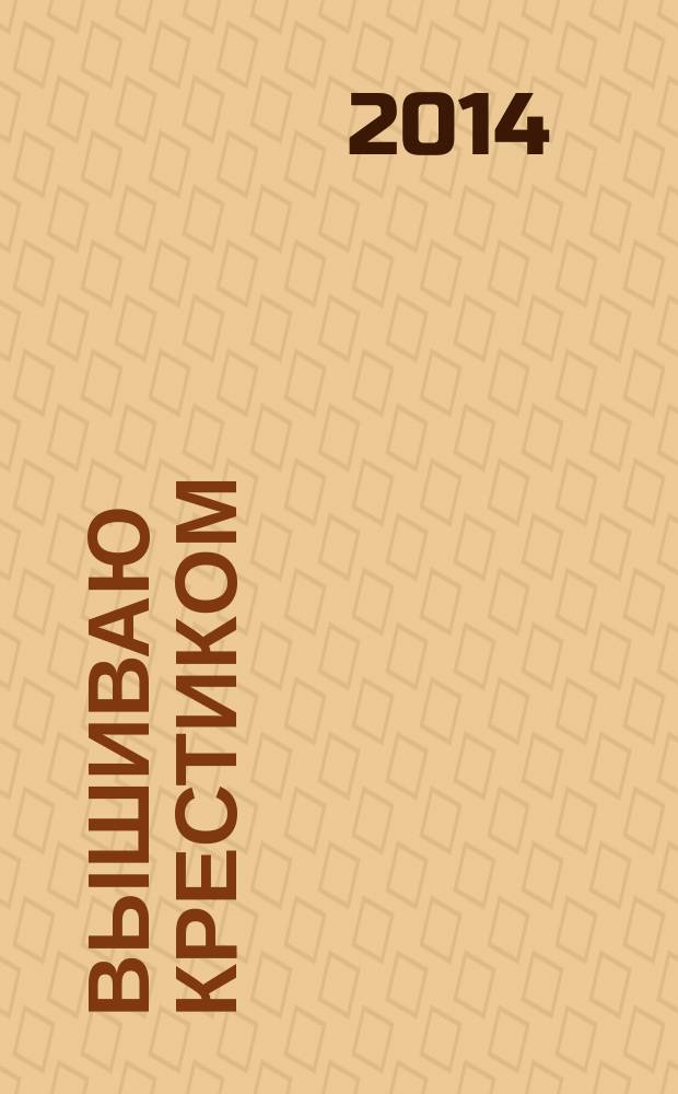 Вышиваю крестиком : лучший друг рукодельницы !. 2014, № 3 (15) : Сладкая жизнь