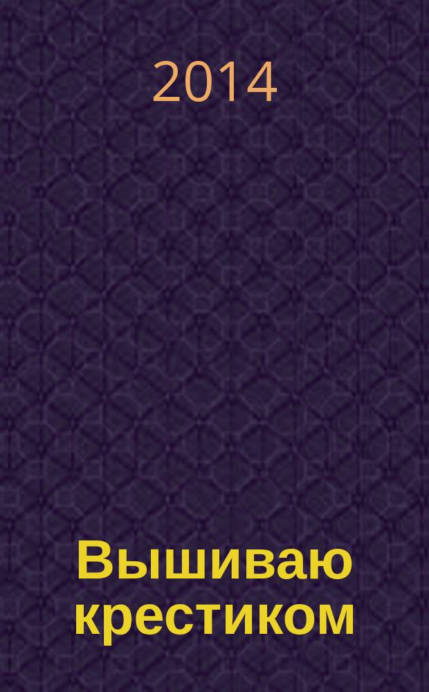 Вышиваю крестиком : лучший друг рукодельницы !. 2014, № 8 (122)