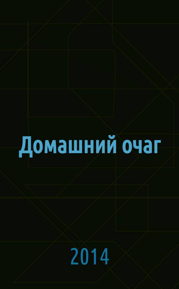 Домашний очаг : Журн. изд. компанией Hearst independent media publishing. 2014, авг. (220)