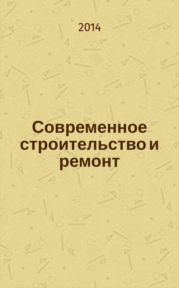 Современное строительство и ремонт : дом, интерьер, обустройство, отделка. 2014, № 4 (50)