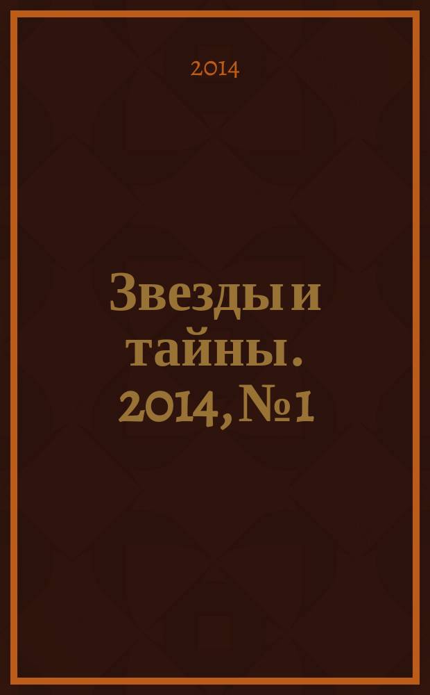 Звезды и тайны. 2014, № 1