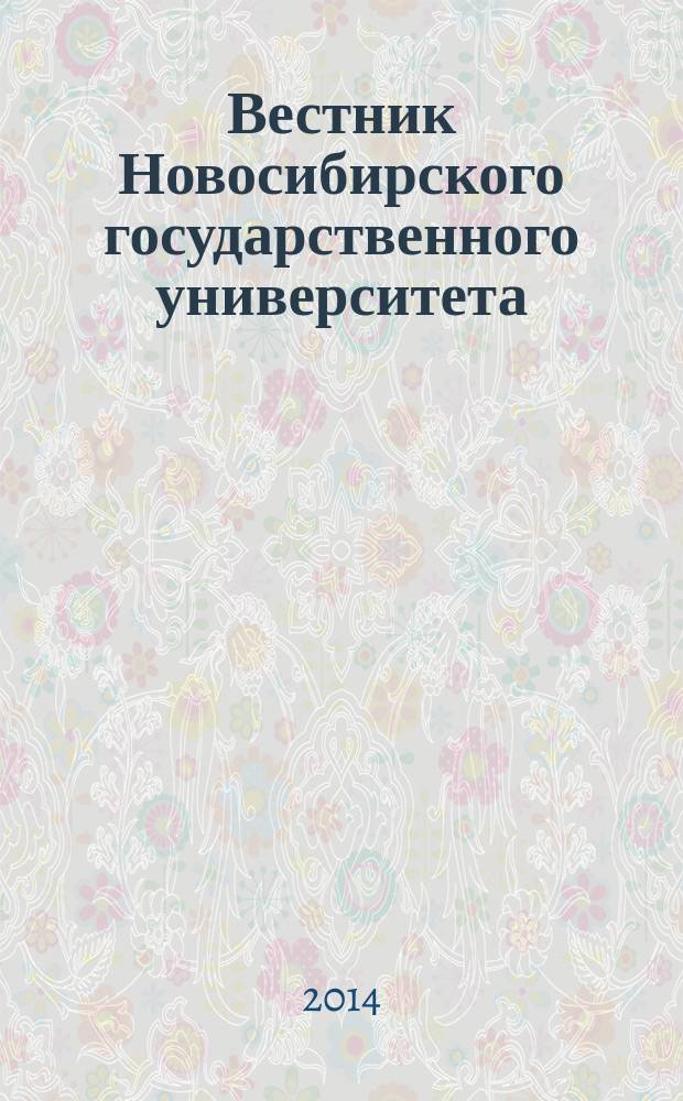 Вестник Новосибирского государственного университета : научный журнал. Т. 14, вып. 1
