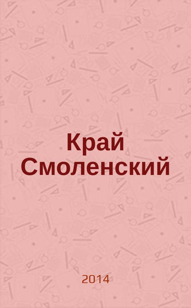 Край Смоленский : Ежемес. гуманит. журн. 2014, № 5