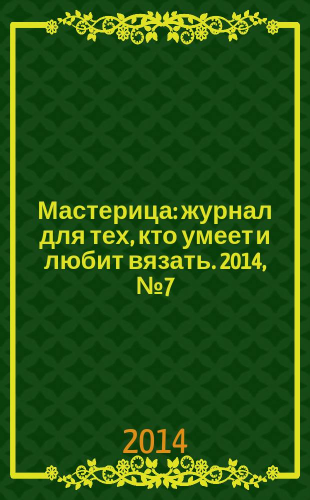 Мастерица : журнал для тех, кто умеет и любит вязать. 2014, № 7 (113)