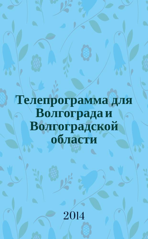 Телепрограмма для Волгограда и Волгоградской области : Комсомольская правда. 2014, № 16 (632)