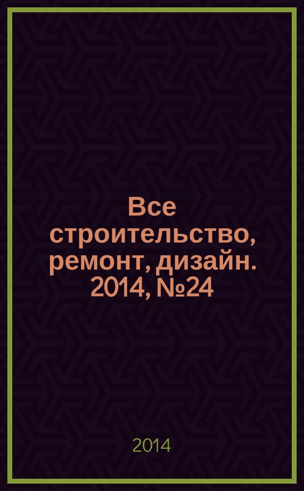 Все строительство, ремонт, дизайн. 2014, № 24 (311)
