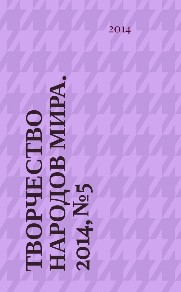 Творчество народов мира. 2014, № 5