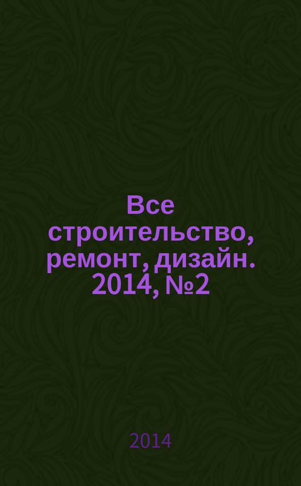Все строительство, ремонт, дизайн. 2014, № 2 (71)