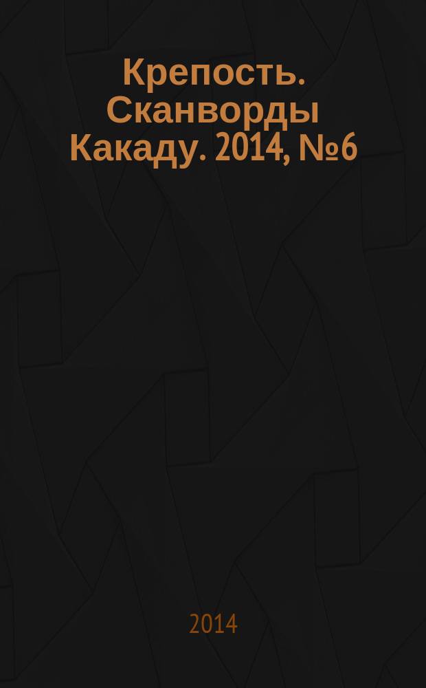 Крепость. Сканворды Какаду. 2014, № 6 (176)