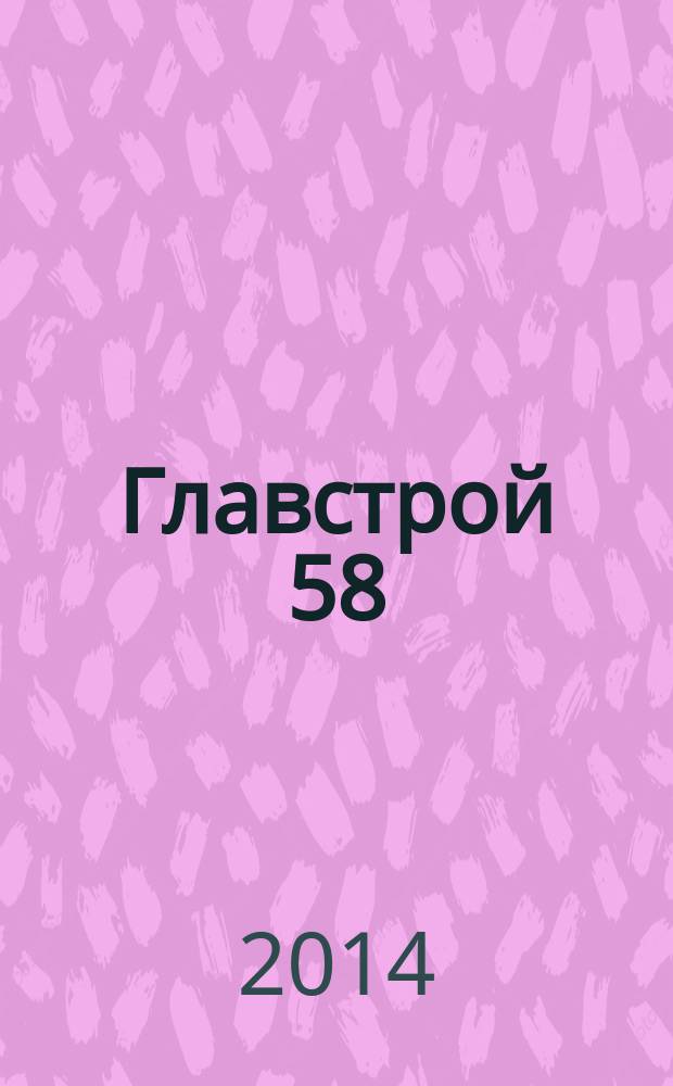 Главстрой 58 : строительство. Отделка. Дизайн