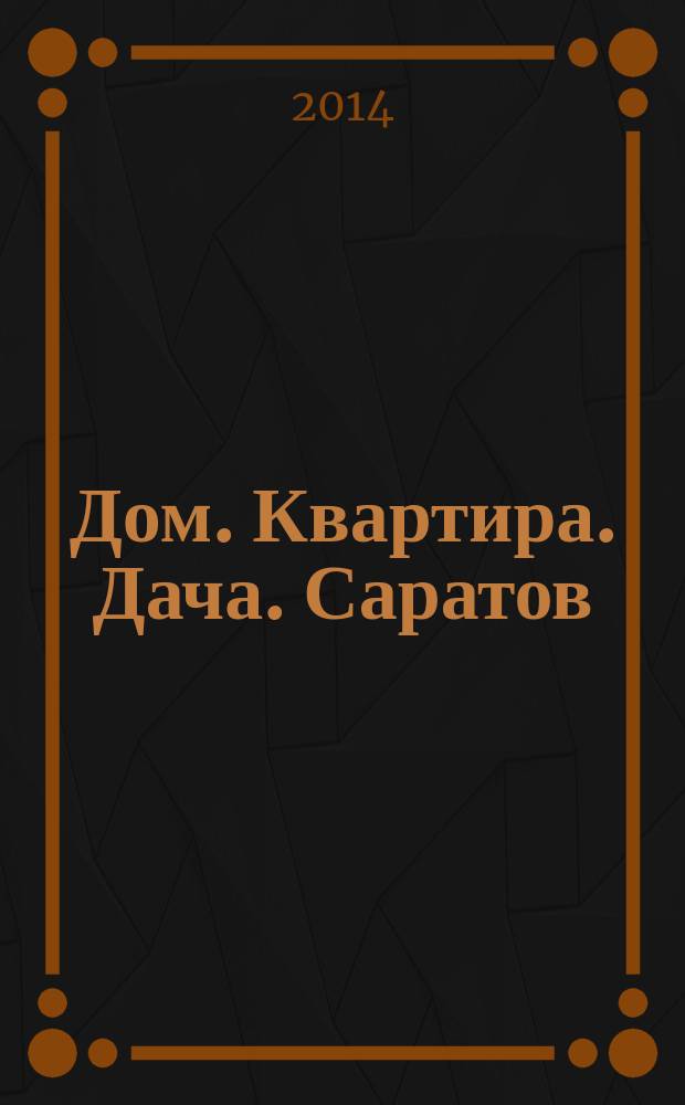 Дом. Квартира. Дача. Саратов : еженедельный журнал о недвижимости. 2014, № 21 (166)