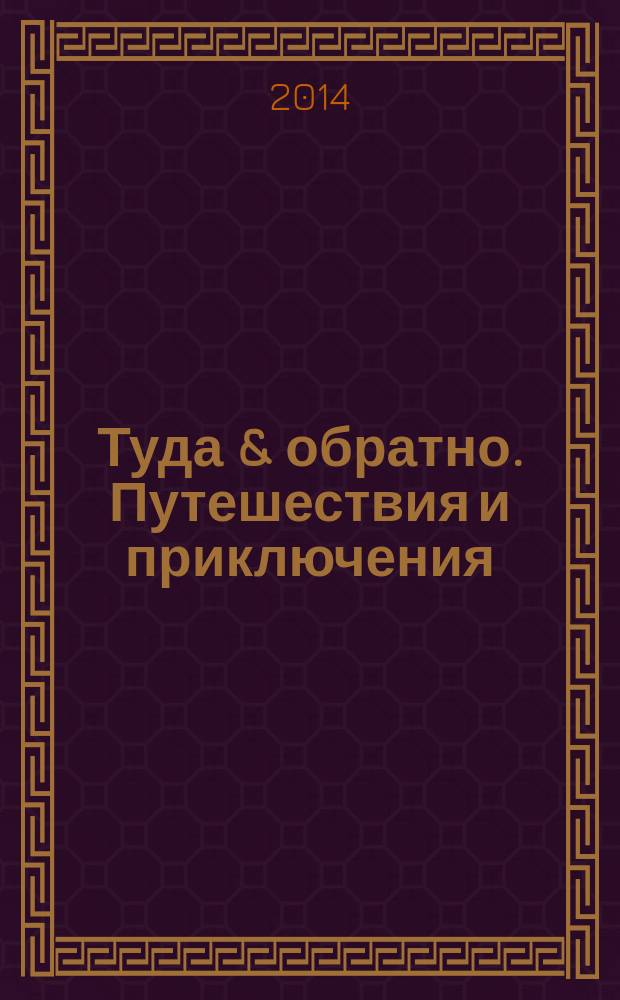 Туда & обратно. Путешествия и приключения : рекламно-информационное издание. № 7