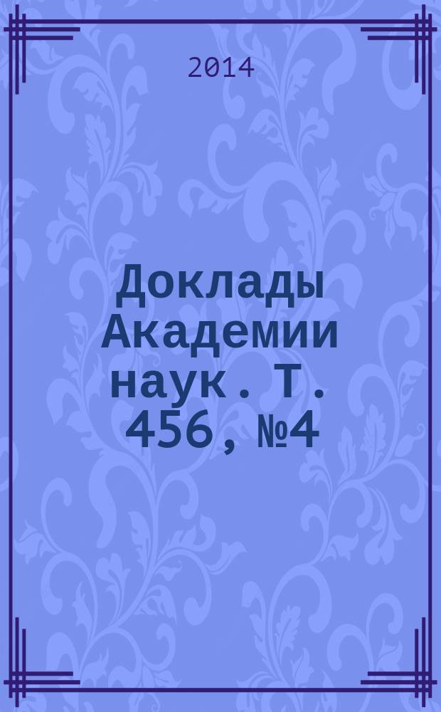 Доклады Академии наук. Т. 456, № 4