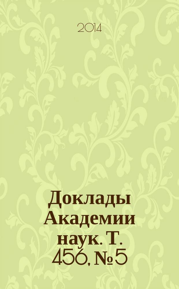 Доклады Академии наук. Т. 456, № 5
