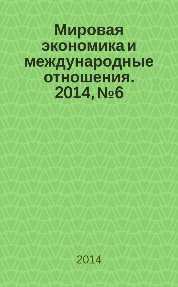 Мировая экономика и международные отношения. 2014, № 6