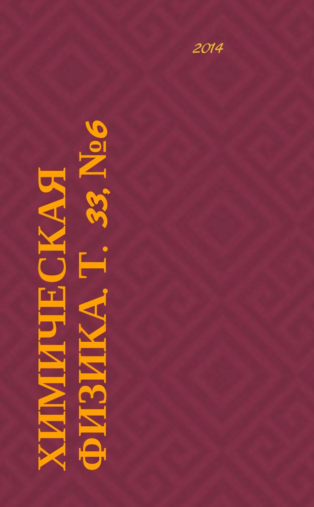 Химическая физика. Т. 33, № 6