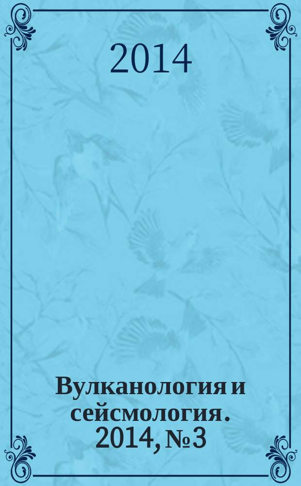 Вулканология и сейсмология. 2014, № 3