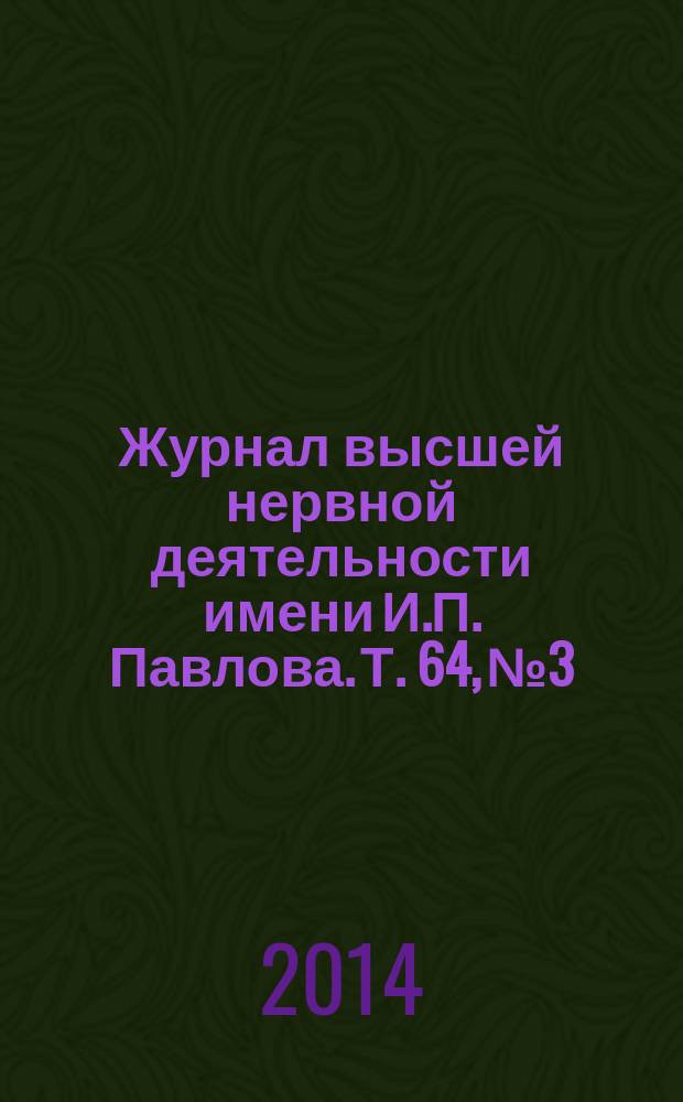 Журнал высшей нервной деятельности имени И.П. Павлова. Т. 64, № 3