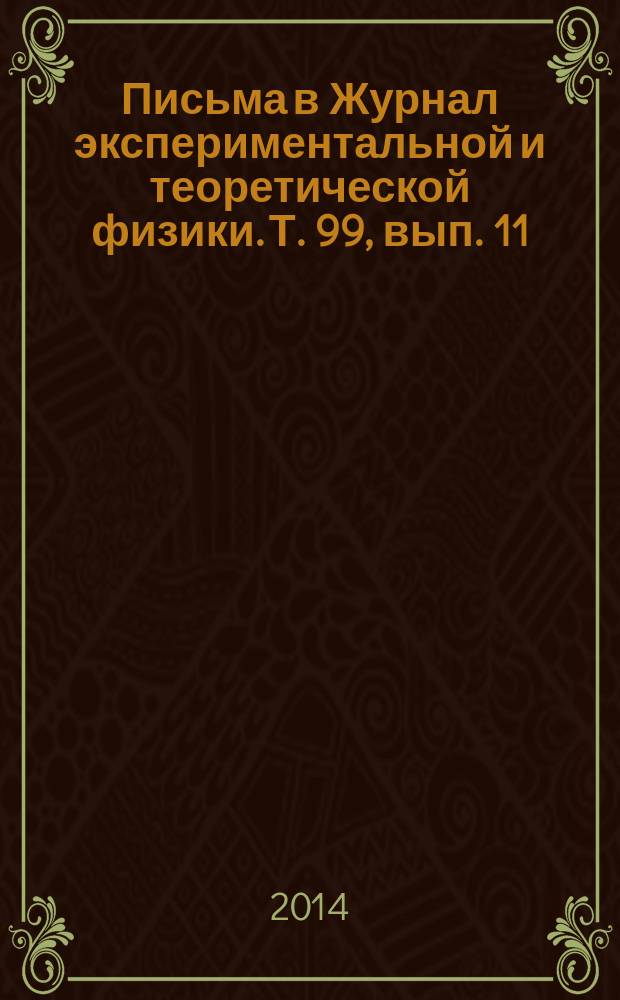 Письма в Журнал экспериментальной и теоретической физики. Т. 99, вып. 11/12