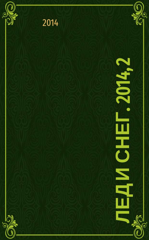 Лед и снег. 2014, 2 (126)