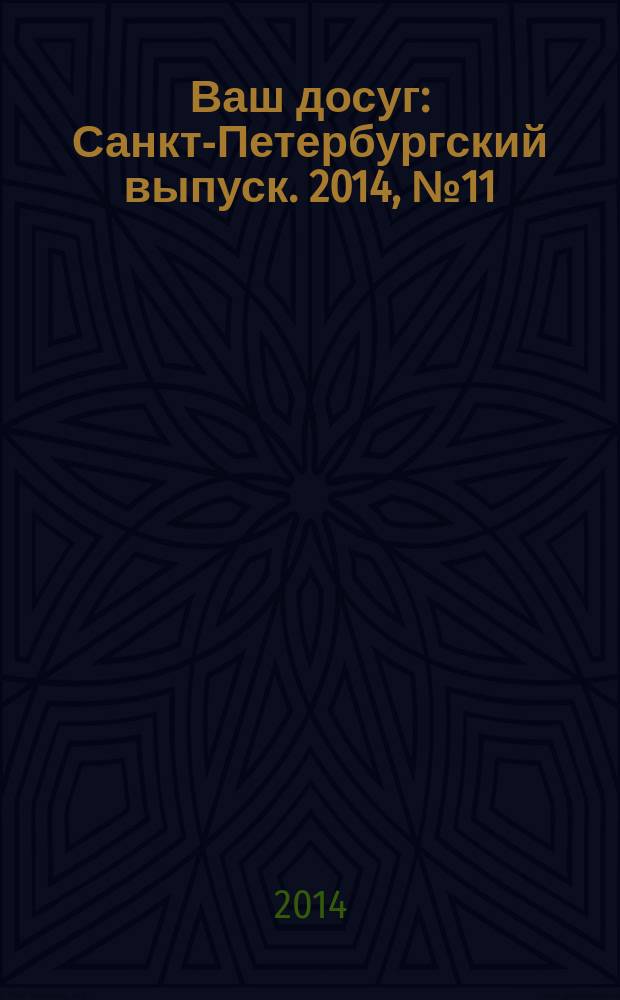 Ваш досуг : Санкт-Петербургский выпуск. 2014, № 11 (536)