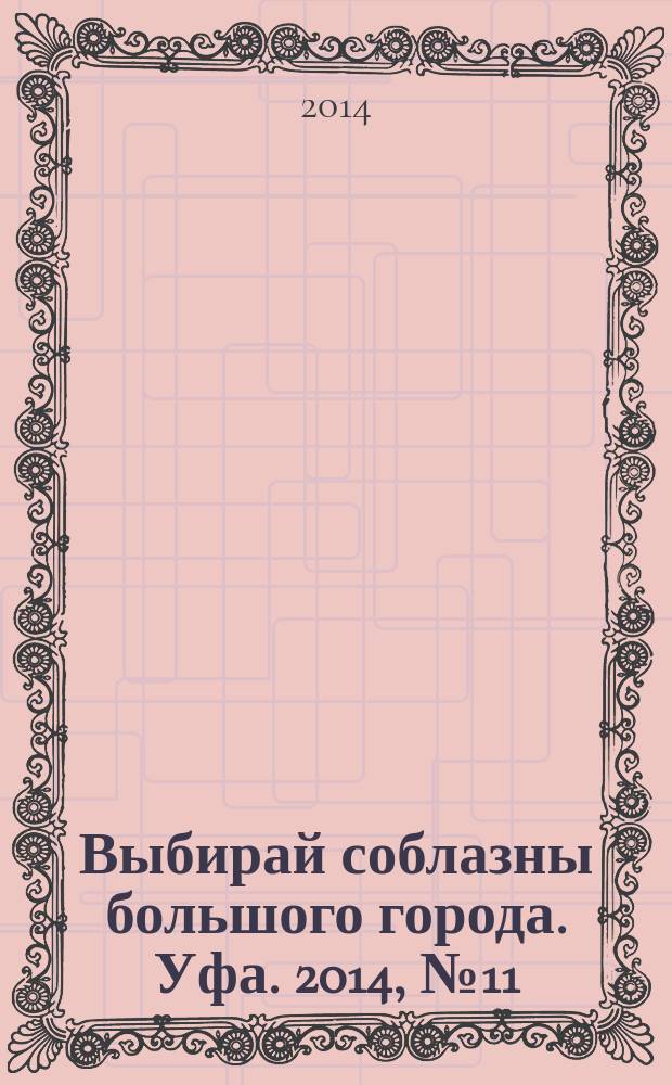Выбирай соблазны большого города. Уфа. 2014, № 11 (239)