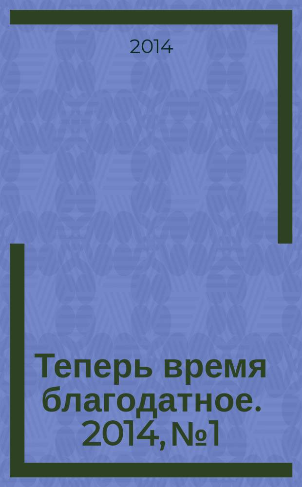 Теперь время благодатное. 2014, № 1