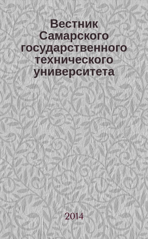 Вестник Самарского государственного технического университета : научный журнал. 2014, № 1 (21)