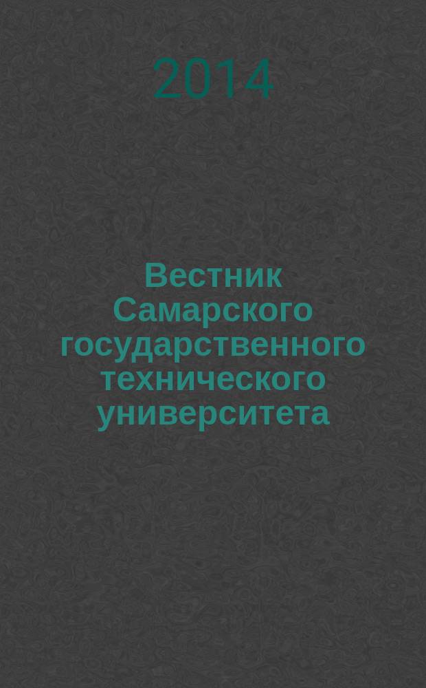 Вестник Самарского государственного технического университета : научный журнал. 2014, № 1 (41)