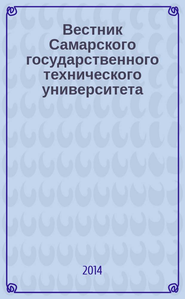 Вестник Самарского государственного технического университета : научный журнал. 2014, № 1 (34)