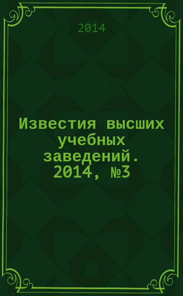 Известия высших учебных заведений. 2014, № 3 (339)