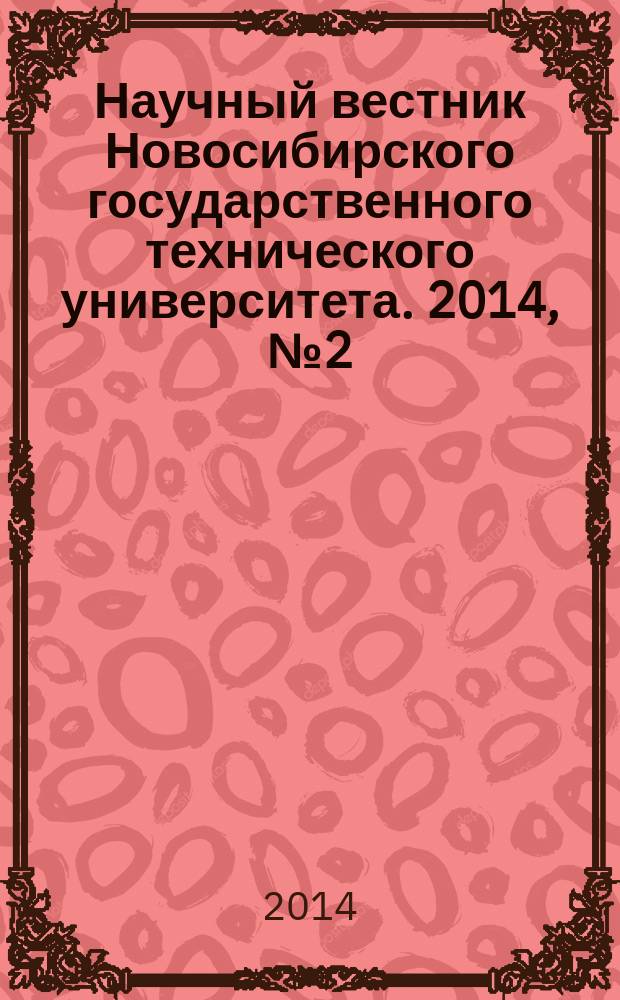 Научный вестник Новосибирского государственного технического университета. 2014, № 2 (55)