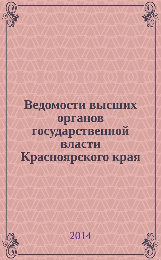 Ведомости высших органов государственной власти Красноярского края : Офиц. изд. 2014, № 20 (649)