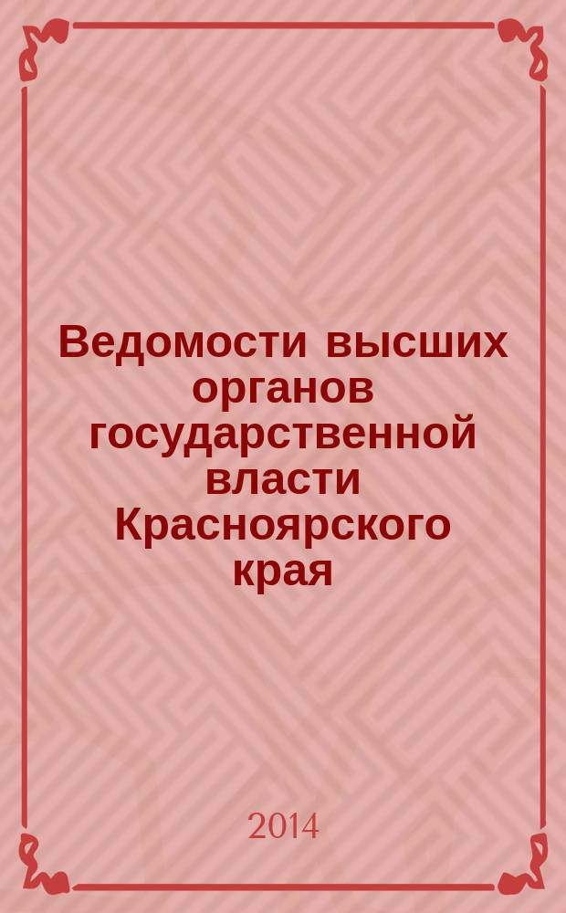 Ведомости высших органов государственной власти Красноярского края : Офиц. изд. 2014, № 21 (650)