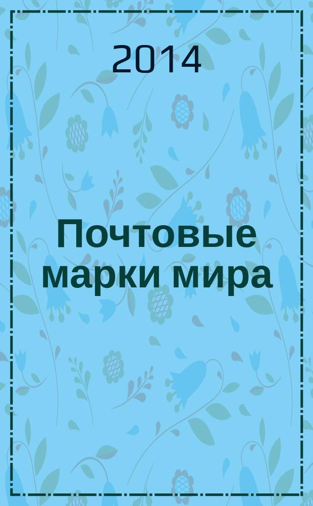 Почтовые марки мира : коллекция для взрослых периодическое издание. № 21