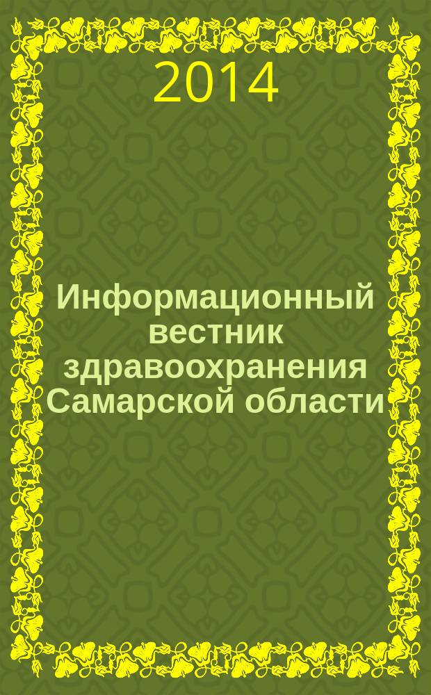 Информационный вестник здравоохранения Самарской области : еженедельное официальное издание. 2014, № 23 (879)