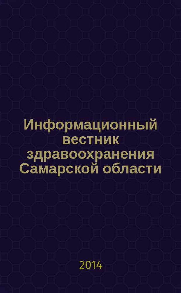 Информационный вестник здравоохранения Самарской области : еженедельное официальное издание. 2014, № 24 (880)