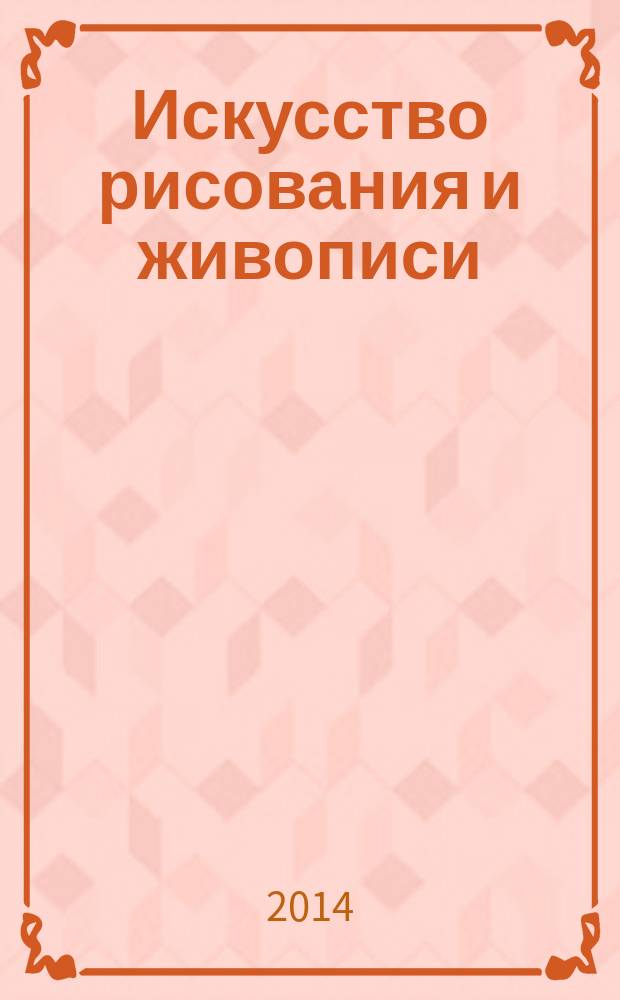 Искусство рисования и живописи : шаг за шагом практический курс. Вып. 49
