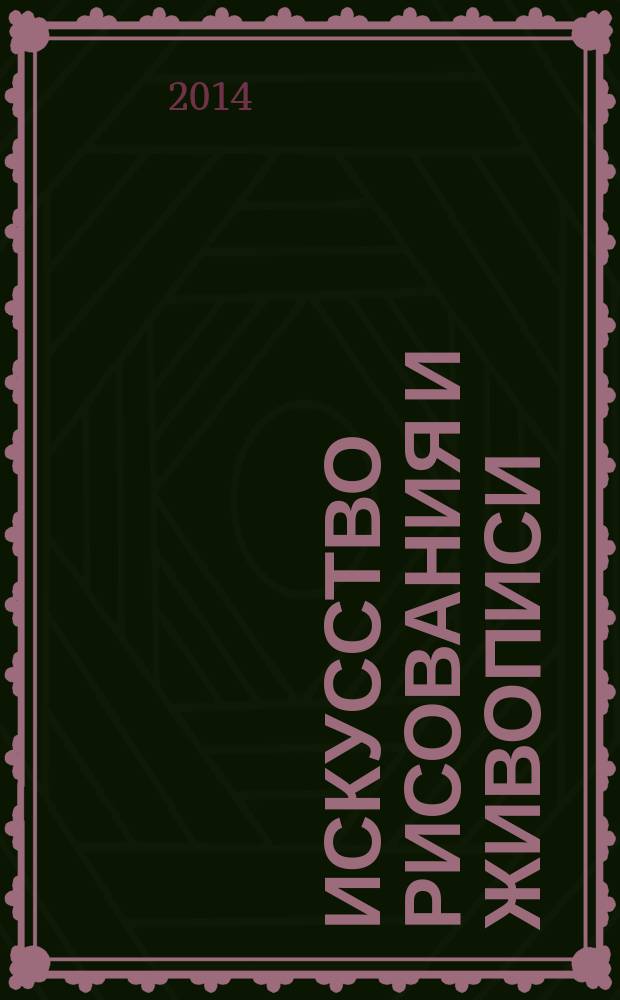 Искусство рисования и живописи : шаг за шагом практический курс. Вып. 55