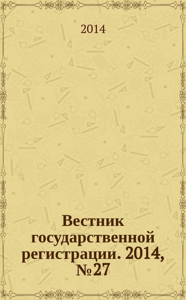 Вестник государственной регистрации. 2014, № 27 (487), ч. 1