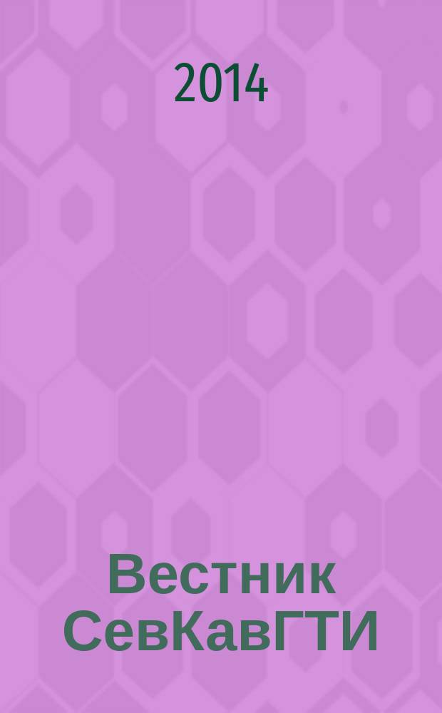 Вестник СевКавГТИ : (Сб. науч. тр.). Вып. 16