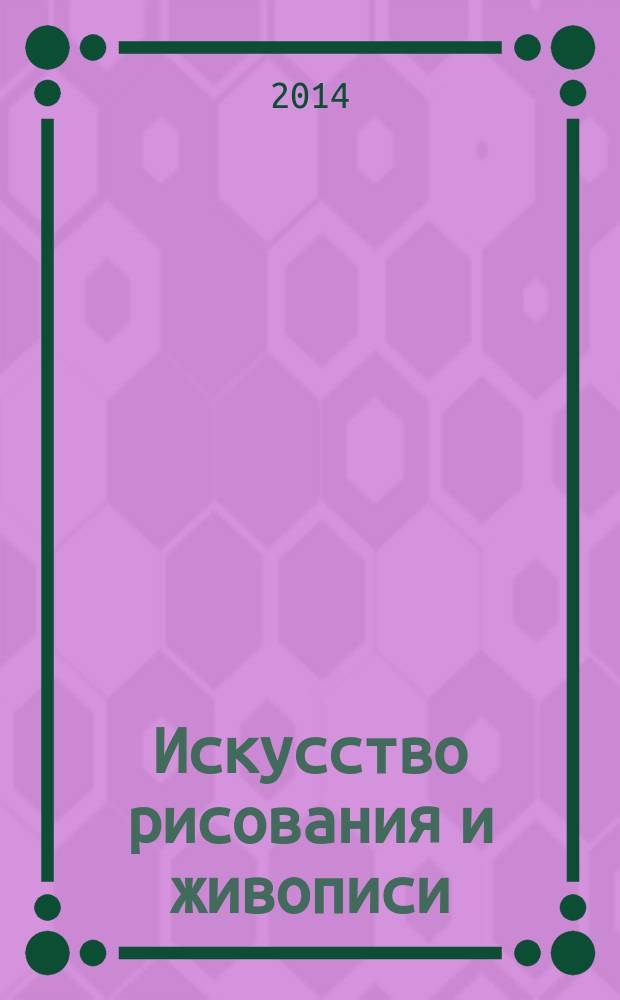 Искусство рисования и живописи : шаг за шагом практический курс. Вып. 60